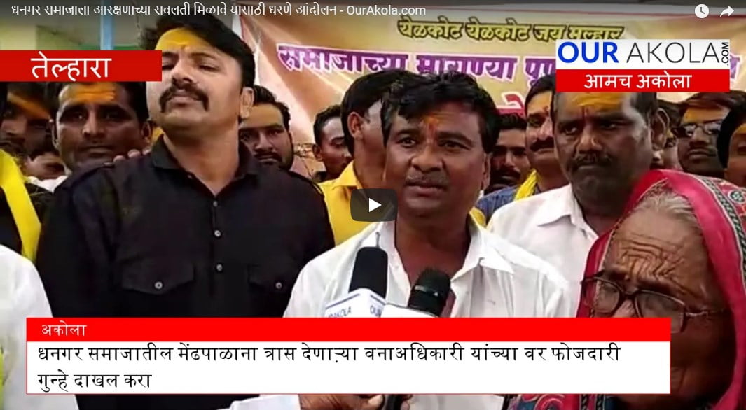 धनगर समाजाला आरक्षणाच्या सवलती मिळावे यासाठी धरणे आंदोलन