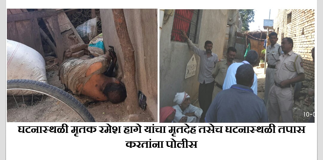 तेल्हारा ब्रेकिंग- ५० वर्षीय इसमाची हत्या करून प्रेत घरासमोर आणून टाकले !