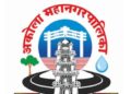 akola-mnc mahanagarpalika