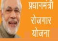 प्रधानमंत्री रोजगार