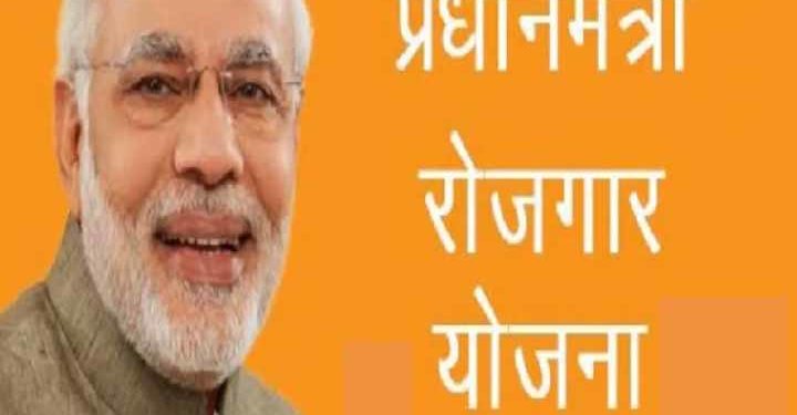 प्रधानमंत्री रोजगार