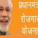 प्रधानमंत्री रोजगार