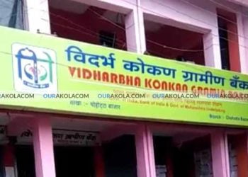 विदर्भ कोकण ग्रामीण बँक चोहट्टा बाजार