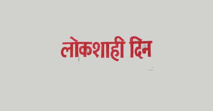lokshahi din