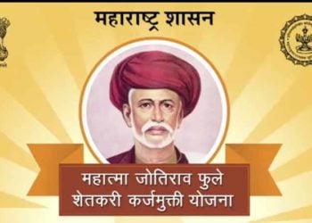 महात्मा जोतिराव फुले शेतकरी कर्जमुक्ती योजना