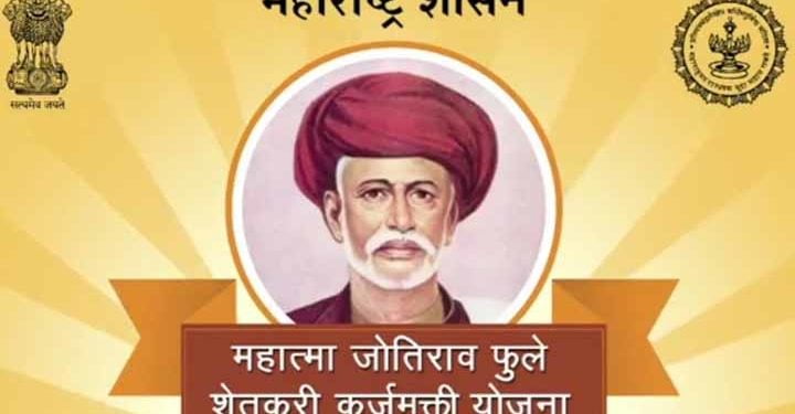 महात्मा जोतिराव फुले शेतकरी कर्जमुक्ती योजना