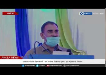 व्हिडिओ: अकोला पोलीस विभागातर्फे “सर्व धर्माची शिकवण एकच” ह्या पुस्तिकेचे विमोचन