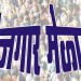 अकोल्या मध्ये 11 नोव्हेंबर रोजी रोजगार भरती मेळावा
