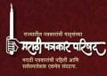 आज मराठी पत्रकार परिषदेचा 82 वा वर्धापन दिनी,राज्यातील पत्रकार ‘आऱोग्य दिन’ म्हणून साजरा करणार
