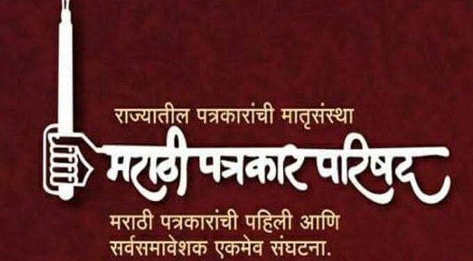 आज मराठी पत्रकार परिषदेचा 82 वा वर्धापन दिनी,राज्यातील पत्रकार ‘आऱोग्य दिन’ म्हणून साजरा करणार