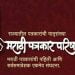आज मराठी पत्रकार परिषदेचा 82 वा वर्धापन दिनी,राज्यातील पत्रकार ‘आऱोग्य दिन’ म्हणून साजरा करणार