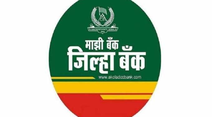 अकोला जिल्हा बँकेसाठी २० फेब्रुवारीला मतदान, अर्ज भरण्याची प्रक्रिया सुरू; सहकार क्षेत्रातील राजकीय घडामोडींना वेग