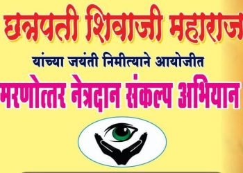 तेल्हारा येथे श्री छत्रपती प्रतिष्ठानची अनोखी शिवजयंती,मरणोत्तर नेत्रदान संकल्प अभियान