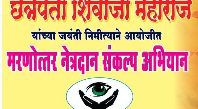 तेल्हारा येथे श्री छत्रपती प्रतिष्ठानची अनोखी शिवजयंती,मरणोत्तर नेत्रदान संकल्प अभियान