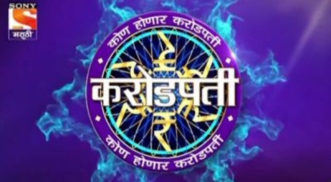 ‘कोण होणार करोडपती’ लवकरच प्रेक्षकांच्या भेटीला, अशी करा नोंदणी
