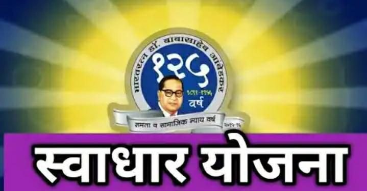 अनुसुचित जाती व नवबौध्द् प्रवर्गातील विद्यार्थ्यांकरीता भारतरत्न डॉ.बाबासाहेब आंबेडकर स्वाधार योजना