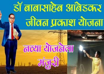 अनुसूचित जाती व अनुसूचित जमाती प्रवर्गातील अर्जदारांना वीजजोडणीसाठी ‘डॉ. बाबासाहेब आंबेडकर जीवन प्रकाश योजना’