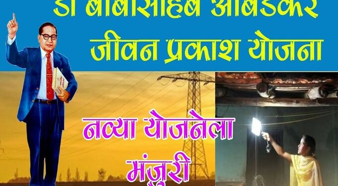 अनुसूचित जाती व अनुसूचित जमाती प्रवर्गातील अर्जदारांना वीजजोडणीसाठी ‘डॉ. बाबासाहेब आंबेडकर जीवन प्रकाश योजना’