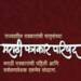 राज्यातील पत्रकार लवकरच राज्यपाल कोश्यारी व शरद पवारांना भेटणार,मराठी पत्रकार परिषदेच्या श्रध्दांजली सभेत निर्णय