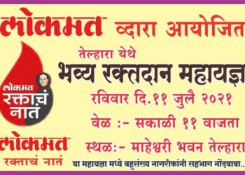 рдЙрджреНрдпрд╛ рддреЗрд▓реНрд╣рд╛рд▒реНрдпрд╛рдд рд░рдХреНрддрджрд╛рди рдорд╣рд╛рдпрдЬреНрдЮ