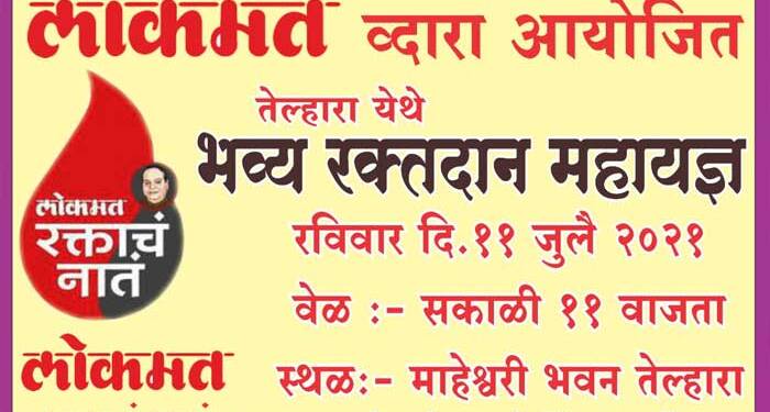 उद्या तेल्हाऱ्यात रक्तदान महायज्ञ