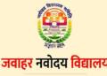 जवाहर नवोदय विद्यालय निवड चाचणी परीक्षा दि. ११ ऑगस्टला