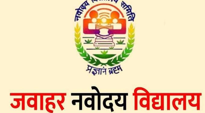 जवाहर नवोदय विद्यालय निवड चाचणी परीक्षा दि. ११ ऑगस्टला