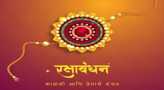 रक्षाबंधन शुभेच्छा 2021
