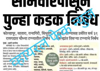 निर्बंधाबद्दल ती व्हायरल बातमी बिनबुडाची,अफवांना फुटला पेव
