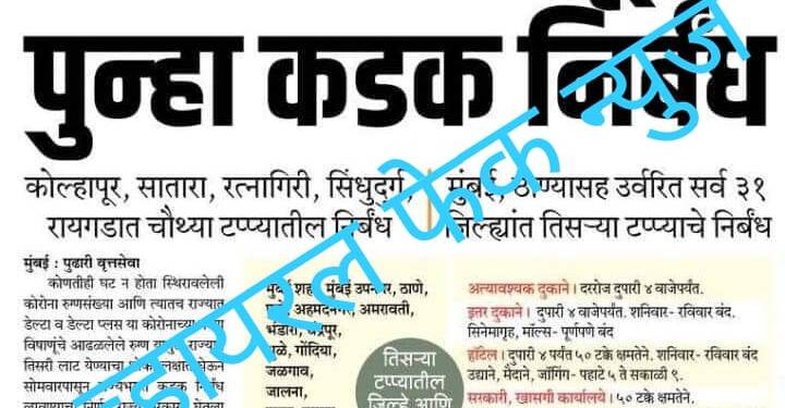 निर्बंधाबद्दल ती व्हायरल बातमी बिनबुडाची,अफवांना फुटला पेव