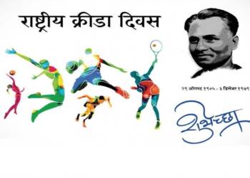 राष्ट्रीय क्रीडा दिन म्हणून साजरा