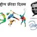राष्ट्रीय क्रीडा दिन म्हणून साजरा