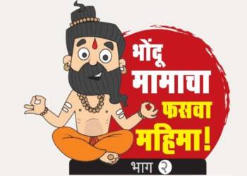 भोंदू मामा कडून भक्तांची लूट!