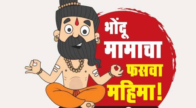 भोंदू मामा कडून भक्तांची लूट!