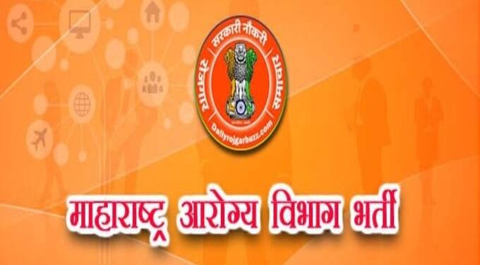 आरोग्य विभागाची सरळसेवा पदभरती; वर्ग क व ड पदाकरीता 55 केंद्रावर होणार परिक्षा