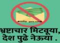 जिल्हास्तरीय भ्रष्टाचार निर्मुलन समिती सभा; 24 सप्टेंबरपर्यंत तक्रार अर्ज दाखल करा