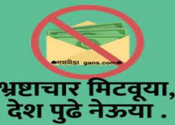 рдЬрд┐рд▓реНрд╣рд╛рд╕реНрддрд░реАрдп рднреНрд░рд╖реНрдЯрд╛рдЪрд╛рд░ рдирд┐рд░реНрдореБрд▓рди рд╕рдорд┐рддреА рд╕рднрд╛; 24 рд╕рдкреНрдЯреЗрдВрдмрд░рдкрд░реНрдпрдВрдд рддрдХреНрд░рд╛рд░ рдЕрд░реНрдЬ рджрд╛рдЦрд▓ рдХрд░рд╛