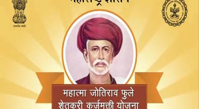 महात्मा जोतीराव फुले शेतकरी कर्जमुक्ती योजना