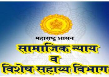 सामाजिक न्याय व विशेष सहाय्य