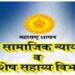 सामाजिक न्याय व विशेष सहाय्य