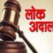 lok_adalat