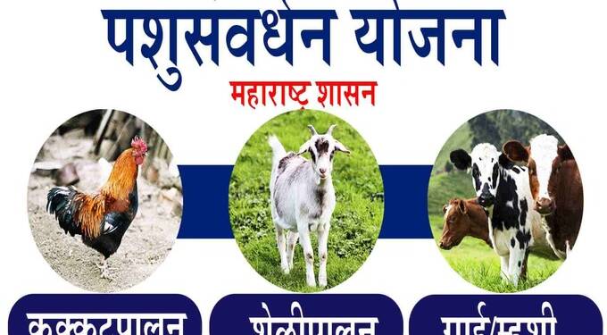 पशुसंवर्धन विभाग; विविध योजनेचा लाभ घेण्याकरीता ऑनलाईन अर्ज करा