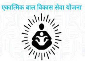 एकात्मिक बाल विकास सेवा योजना