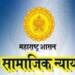 सामाजिक न्याय