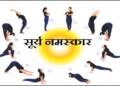 जागतिक सुर्य नमस्कार दिन; रविवारी(दि.६) विविध कार्यक्रमांचे आयोजन