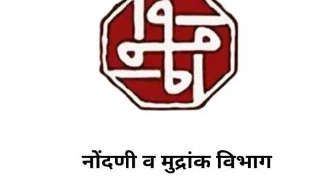 नोंदणी व मुद्रांक विभाग