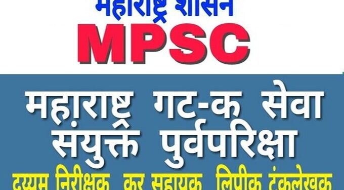 महाराष्ट्र गट क सेवा संयुक्त(पुर्व) परीक्षेसाठी 29 केंद्रांवर व्यवस्था; परीक्षाकेंद्र परिसरात प्रतिबंधात्मक आदेश जारी