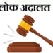 lok adalat