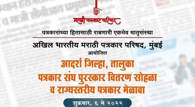 मराठी पत्रकार परिषदेच्या गंगाखेड मेळाव्याचे उद्घाटन देवेंद्र फडणवीस यांच्या हस्ते होणार