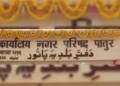 पातूर नगर परिषदचे उर्दू भाषेत लावलेले बोर्ड काढण्याचा उच्च न्यायालयाचा आदेश. माजी.न.प. उपाध्यक्ष वर्षा ताई बगाडे यांच्या प्रयत्नांना यश